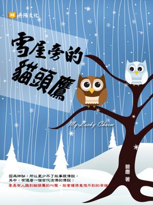 cover image of 雪屋旁的貓頭鷹